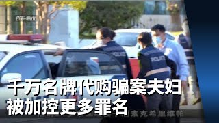 千万名牌代购骗案夫妇被加控更多罪名