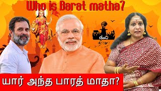 Who is Barat matha? | யார் அந்த பாரத் மாதா? | MEI THIRAI