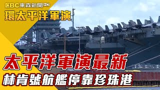 最新》太平洋軍演最新消息 林肯號航艦停靠珍珠港 【2022環太平洋軍演】 @newsebc