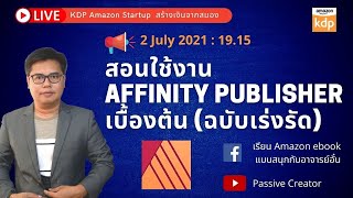 Special Live : สอนใช้ Affinity Publisher ฉบับเร่งรัด เป็นเร็วใน 1 ชั่วโมง