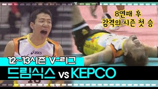 [V-리그탑골공원] 드림식스 vs KEPCO / 2012년 12월 8일