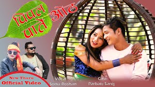 Pipal Pate Oth/New Tharu Song 2078/2022_Roshan Ratgainya/Sonu Qushmi Ft. Saroj Kusumya/Parbati Chy