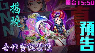 神魔之塔-GNN一起看！合作第二週有沒有強勢卡片加入？很關鍵啊！