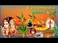 श्री स्वस्थानी व्रतकथा अध्याय ३ shree swasthani brata katha episode 3 shree sosthani katha day 3