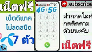 แจกรหัสเน็ตฟรีดีแทค 7ตัวแรง2GB นาน7วันด่วน!2024???