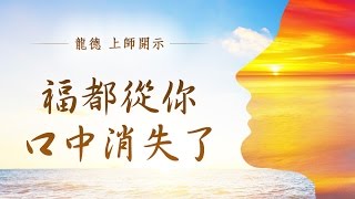 龍德上師：福都從你口中消失了