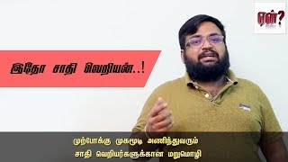 இதோ சாதி வெறியன்..! - முற்போக்கு முகமூடி அணிந்துவரும் சாதி வெறியர்களுக்கான மறுமொழி.