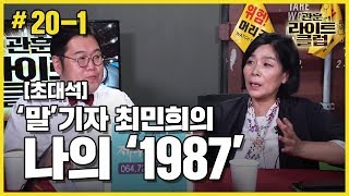 관훈라이트 #20-1 [초대석] 최민희 '말' 기자의 나의 '1987'