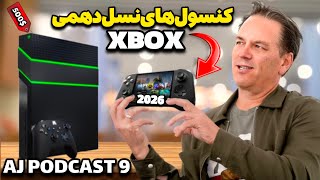 AJ Podcats 9 | از کنسول نسل دهمی ایکس‌باکس تا بازی جدید ناتی داگ و بازگشت پرقدرت جی‌تی‌ای با راکستار