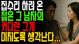 (실화) 집수리 온 그 남자와 그날 밤 무슨 일이 있었을까?ㅣ재혼ㅣ노후연애ㅣ황혼연애ㅣ연애사연ㅣ오디오북ㅣ황혼청춘ㅣ황혼인생