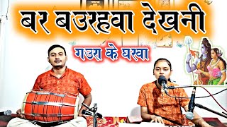 #video बर बउरहवा देखनी गउरा के घरवा।।डरवा लागे माई रे by - Sneha Sharma