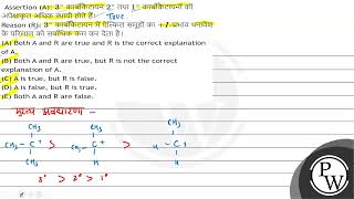 Assertion (A): \\( 3^{\\circ} \\) कार्बोकैटायन \\( 2^{\\circ} \\) तथा \\( 1^{\\circ} \\) कार्बोकैटायनों क...