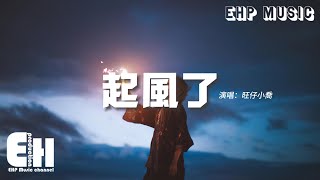 旺仔小喬 - 起風了『我曾將青春翻涌成她 也曾指尖彈出盛夏，心之所動 且就隨緣去吧。』【動態歌詞MV】