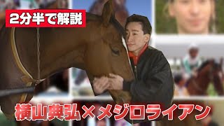 【2分半で解説】メジロライアンと横山典弘騎手の物語