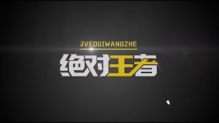 [纪录片 AG粉丝必看！]《绝对王者》之成都AG超玩会 ：迎难而上   2022KPL夏季赛 回顾！感动落泪