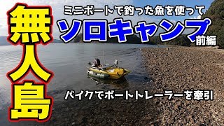 ミニボートで魚を釣って無人島でソロキャンプしてみた！ 前編  マボチャンネル