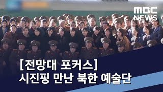 [전망대 포커스] 시진핑 만난 북한 예술단 / MBC 통일전망대 (2019년 2월 2일)