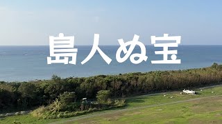 島人ぬ宝