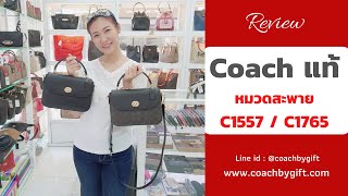 กระเป๋า Coach แท้ 100% รุ่น C1557 C1765 กระเป๋าโค้ช ปี2021 ราคา 6,990-