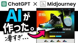 ChatGPTとMidjourneyで作る、WEBデザイン。