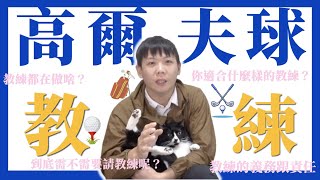 學高爾夫到底該不該請教練？怎麼樣的教練適合你？教練的服務內容？🤫