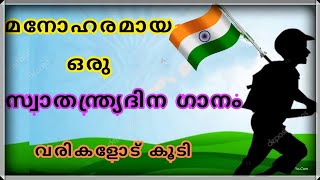Independence day Song  Malayalam | With lyrics | poem | kavita, August 15 Song Malayalam