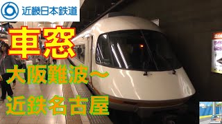 【車窓】近鉄特急アーバンライナー5/5　大阪難波～近鉄名古屋