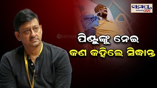 ପିଣ୍ଟୁକୁ ନେଇ ଏମିତି କହିଲେ ସିଦ୍ଧାନ୍ତ | SIDHANTA MOHAPATRA | PINTU NANDA | Odia News Live Updates |