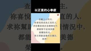 討好人好心累！不如以正直的心奉獻！【耶穌，早午晚安】