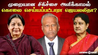 முறையான சிகிச்சை அளிக்காமல்  கொலை செய்யப்பட்டாரா ஜெயலலிதா? | Maalaimalar