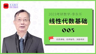 2023考研数学李永乐线性代数基础03