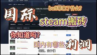 Steam搬砖之国际CSGO皮肤与传统buff双平台操作，利润相差好几倍