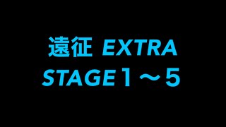 【ロススト】遠征EXTRA STAGE1~5