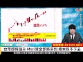 理周tv 20250225盤後 劉宇玹 玹機妙算 台幣即將強升 msci資金即將來到 根本跌不下去