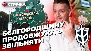 Паніка і розпач на Бєлгородщині / F-16 дадуть вже восени / Жіночі купе від УЗ | УП. Стрічка