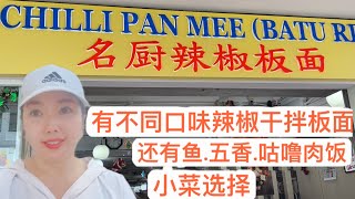 新加坡中国街名厨辣椒板面Singapore China St Chilli Pan Mee.很多不同口味拌板面，还有酸甜鱼.咕噜肉饭和小菜选择