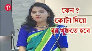 দেখুন অন্ধ মেয়ে বক্তৃতা | কেন কোটা দিয়ে বর খুজতে হবে | Girl Education Speech 2018