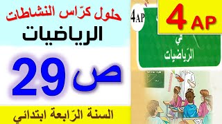 حلول كراس النشاطات في الرياضيات الصفحة 29 من كراس النشاطات للسنة الرابعة ابتدائي الجيل الثاني