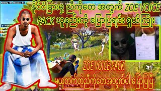 Zoe Voice Pack မယူတက်တဲ့ ညီကိုတေကို ပြောပြရင်း ရှယ်ကြုံးတဲ့ AIRSTYLE #pubgmobile #viral #airstyle