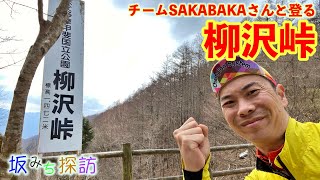 【坂#33】柳沢峠（丹波山村から）チームSAKABAKAさんと走る奥多摩のさらに奥地2　坂みち探訪