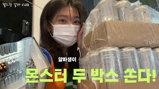 [알바VLOG] 알바생이 헬스장에 몬스터 두박스 쏜다!! 헬창들의 워너비 냉장고 실현 시켜주기💪 스포애니 헬스장 FC알바의 하루