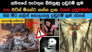 අතීතයේ වැරදිකරුවන්ට ලබාදුන් බිහිසුණුම දඬුවම් |Worst Punishments In Human History Be Amazed |Sinhala|