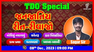 TDO SPECIAL | જનજાતિય રીત-રીવાજો | LIVE @09:00pm #gyanlive #tdo #gpsc