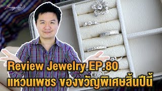 รีวิวจิวเวลรี่  EP.80 แหวนเพชร ของขวัญสุดพิเศษ ส่งท้ายปีเก่าต้องรับปีใหม่