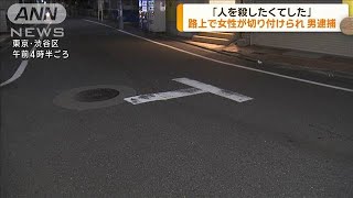 路上で20代女性が切り付けられ男逮捕　東京・渋谷区(2024年9月6日)