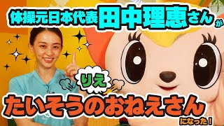 田中理恵さんinスキッズガーデンかいけつイベント動画