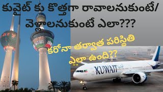 కువైట్ కు ఎలా రావాలి?//కువైట్ కు వెళ్లాలంటే ఎలా?//how to go to kuwait?//how to go to gulf countries