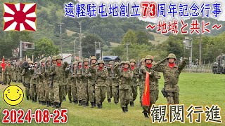 【陸自】【北部方面隊】【遠軽駐屯地の観閲行進】【遠軽駐屯地　創立７３周年記念行事】２０２４－０８－２５