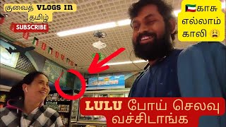 குவைத் || செலவு வச்சிட்டாங்க எனக்கு || காசு காலி|17/02/23| My Life in Kuwait my routine vlog