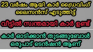 ഞാൻ 23 വർഷം ആയി കാർ ഡ്രൈവിംഗ് ലൈസൻസ് എടുത്തിട്ട് എനിക്ക് കാർ ഓടിക്കാൻ ഒരുപാട് ആഗ്രഹം ഉണ്ട് 🚗⚡️